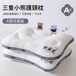🔥下單送枕套🔥 A類母嬰級 可水洗 三隻小熊護頸枕 抗菌枕 兒童枕頭 學生枕頭 大人枕頭 枕頭 護頸枕