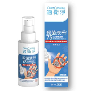 【適衛淨】 75%醫療酒精殺菌液 酒精 殺菌 50ml