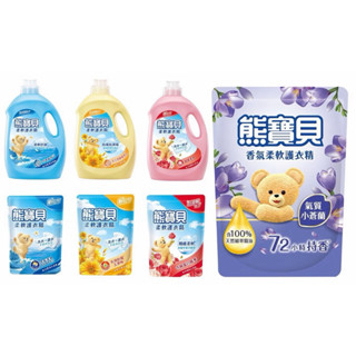 熊寶貝 柔軟護衣精(柔軟精) 補充包(超取、店到店：限 2 包～)海洋 玫瑰 小蒼蘭 陽光