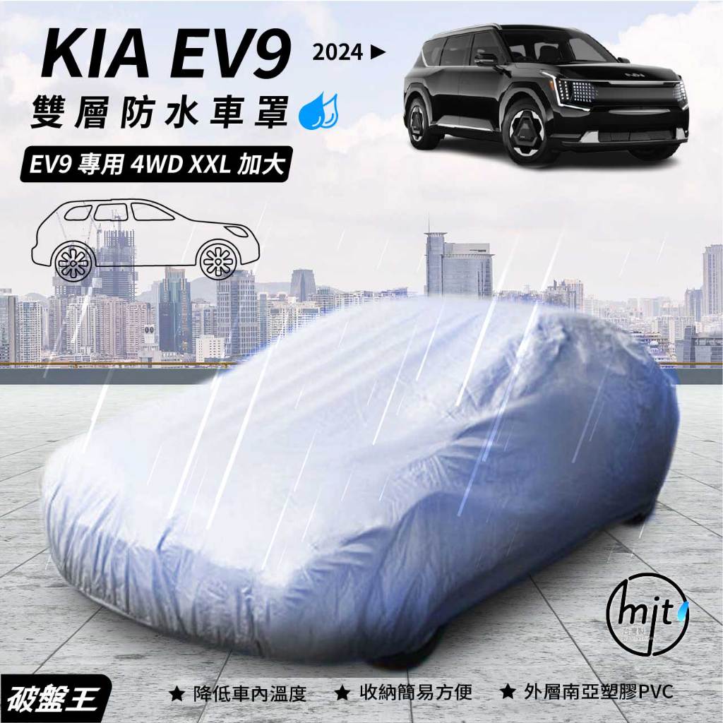 防水抗UV隔熱 汽車車罩｜4WD-XXL【加大】尺寸 車衣｜大型休旅車 廂型車適用｜2024年 KIA EV9 車套