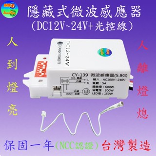 CY-139D-1 隱藏式微波感應器(DC12~24V+光控線)(NCC認證-臺灣製造)【滿1500元以上送LED燈泡】