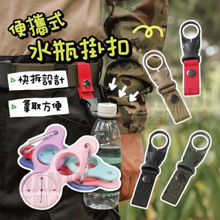 【臺灣出貨】便攜式水瓶扣 水瓶扣 寶特瓶扣 寶特瓶掛扣 登山扣 掛扣 揹包扣 D型扣 快扣 掛勾 掛鈎 掛扣 露營
