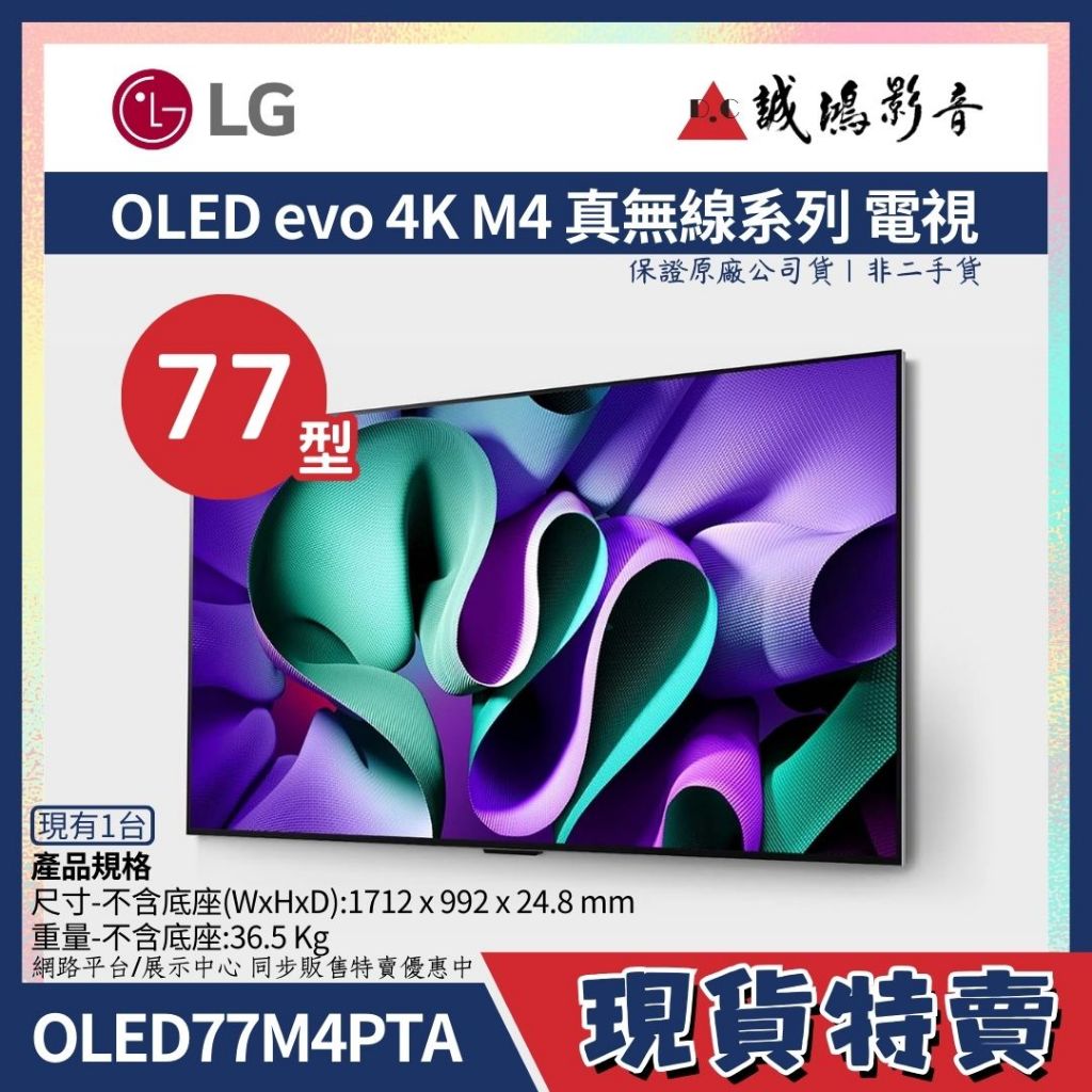 LG 樂金 OLED evo 4K AI語音物聯網 M4 真無線系列 | OLED77M4PTA | 77吋~歡迎詢價