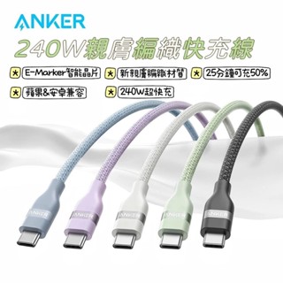 🌟新品上市 ANKER 240W親膚編織快充線 安卓 筆電 充電線 type-c 傳輸線 蘋果線 USB-C i16
