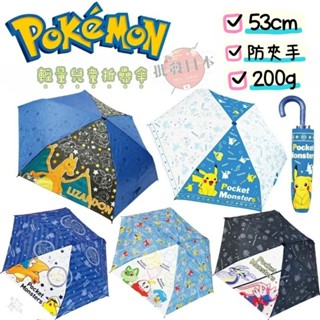 🔥【批發日本】現貨 日本原裝 神奇寶貝 精靈寶可夢 皮卡丘 Pokemon 摺疊傘 耐風傘 兒童🔥