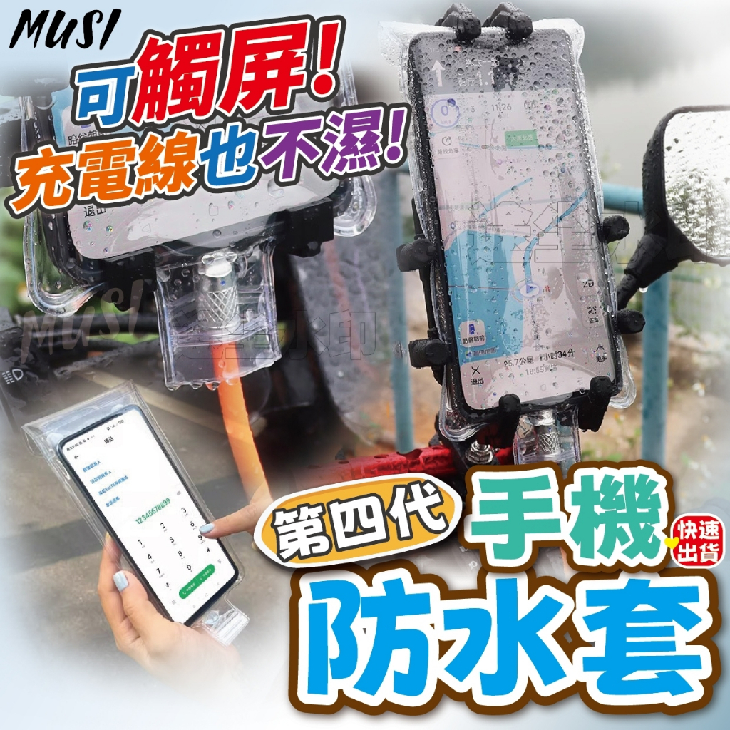 [隔日發貨]手機防水套 手機防水袋 手機套 防雨可觸屏可充電 外送員必備 手機保護袋 防水手機袋 手機防水