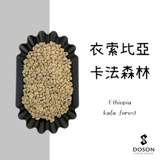 豆桑生豆｜衣索比亞 卡法森林 藝伎 瑰夏 日曬 咖啡生豆500g/熟豆200g