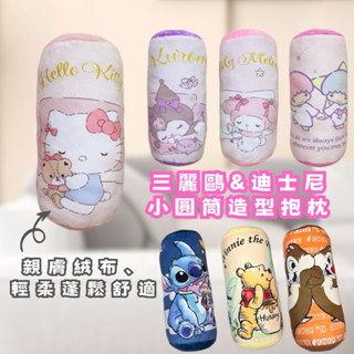正版授權現貨🎉史迪奇 奇奇蒂蒂 維尼 Hello Kitty 美樂蒂 圓筒枕 抱枕 造型枕頭 靠枕 卡通抱枕 圓筒抱枕