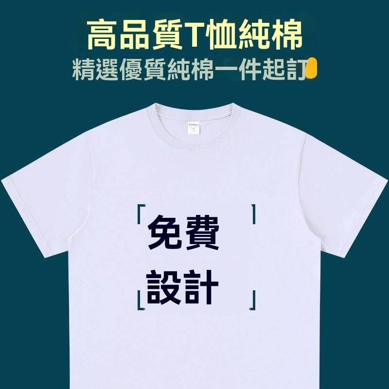 來圖定制聊聊客服 短袖T恤一件起印 台灣廠商 成人 客製化印刷 棉質排汗 短T 團體服 班服 系服 社服 年會 禮物