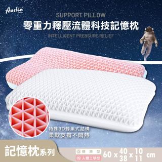 ✅奧斯汀 超級枕頭 免運新款 睡好覺/記憶枕/PA2410｜2411-零重力釋壓流體科技記憶枕