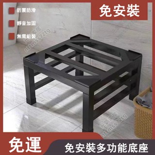 洗衣機底座增高支架滾筒波輪烘幹機通用托架防潮防震碳鋼架置物架 洗衣機架 冰箱底座 架高 通用型墊高支架