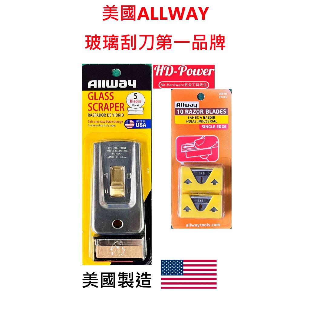 附發票Allway美國玻璃刮刀 清潔刮刀 附刀片(5片) 職業用 專業用 美國製造