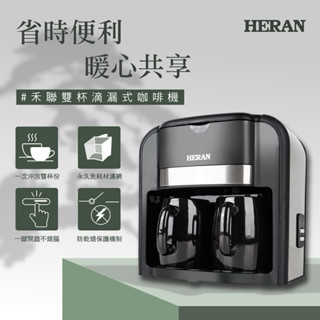 HERAN 禾聯雙杯滴漏式咖啡機