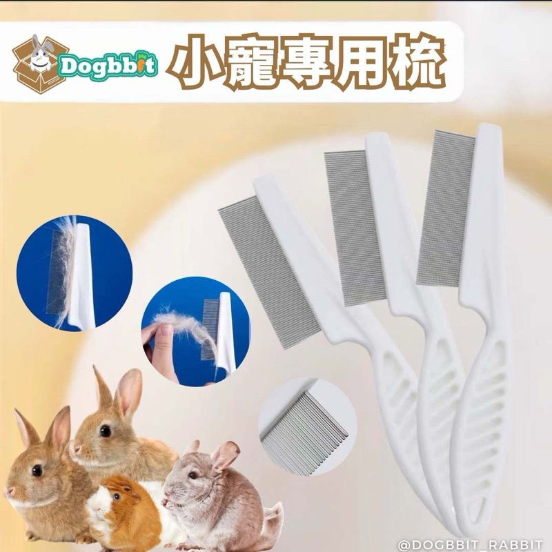 道格兔Dogbbit | 除毛梳 兔子梳毛 龍貓梳毛 天竺鼠梳毛 寵物用品 清潔美容 廢毛梳 貓梳子 寵物梳 寵物梳子