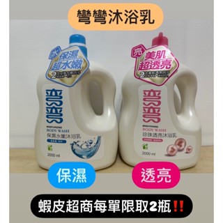 ✨新上市✨彎彎沐浴乳 2000ml 保濕水嫩/珍珠透亮