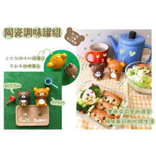 7-11 拉拉熊 陶瓷公仔調味罐組 飯糰x餅乾模具組 拉拉熊X茶小熊 限量 現貨
