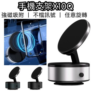 【臺灣現貨】手機支架X10Q 車用手機架 手機支架 汽車手機架 支架 磁吸支架 magsafe 支架 手機架 車用