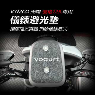 KYMCO光陽yogurt優格125專用儀錶避光墊 車頭罩 車龍頭罩（防止儀表反光、曬壞）優格125儀錶防曬 遮陽 遮光