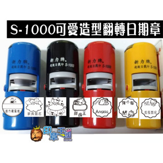 📣(含稅)《印章王國》特殊造型.可愛日期章.新力牌S-1000自動翻轉日期章.回墨印.老師教學章 可調整日期 連續蓋章