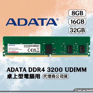 ADATA 威剛 DDR4 3200 桌上型記憶體/RAM記憶體