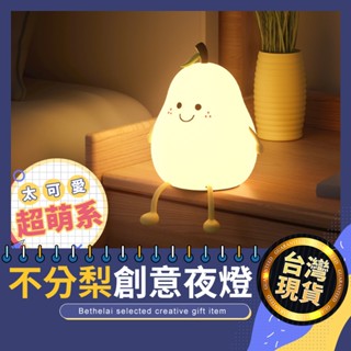 【被說愛】不分梨創創意拍拍燈 臺灣現貨檯燈 LED USB充電 柔光燈 小夜燈 USB燈 露營燈 餵奶燈 交換禮物