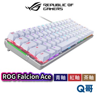 ASUS 華碩 ROG Falchion Ace 電競鍵盤 青軸 紅軸 茶軸 65% 有線電競鍵盤 USB-C AS83