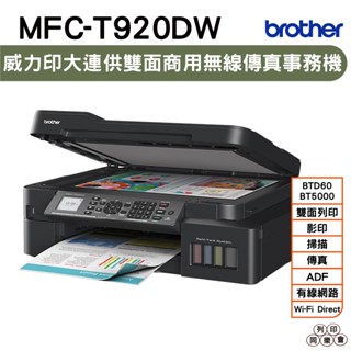 Brother MFC-T920DW 威力印大連供雙面商用無線傳真事務機