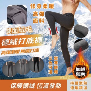 🔥臺灣出貨🔥德絨保暖內搭 內搭長褲 保暖褲 男生保暖長褲 德絨長褲 打底褲 高彈修身保暖褲 防風禦寒褲 加厚德絨打底褲