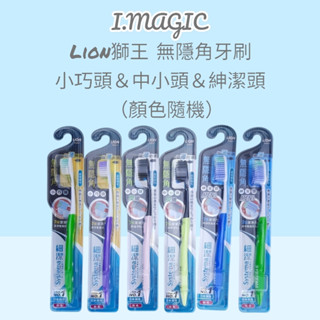 《電子發票》LION 獅王 細潔無隱角牙刷 獅王細潔無隱角炭纖牙刷 中小頭 紳潔頭 小巧頭