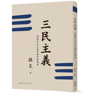 【華通書坊】三民主義(二版)/孫文《三民》 國父遺教 9789571469652