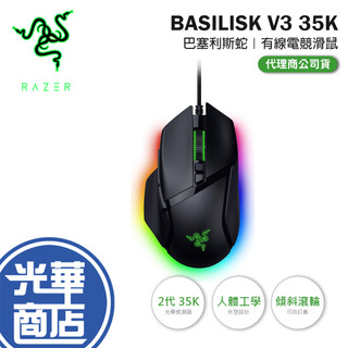 Razer 雷蛇 BASILISK V3 35K 有線電競滑鼠 有線滑鼠 電競滑鼠 遊戲滑鼠 巴塞利斯蛇 V3 35K