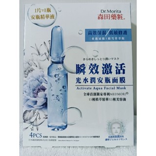 【森田藥粧】 瞬效啟用- 光水潤安瓶面膜4入 15種植粹精華X五種美容油