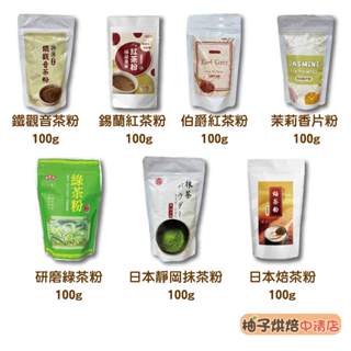 【柚子烘焙食品】萬年春 靜岡抹茶粉 日本焙茶粉 御用鐵觀音茶粉 極品皇家紅茶粉 茉莉香片粉 伯爵紅茶粉 低溫研磨茶粉