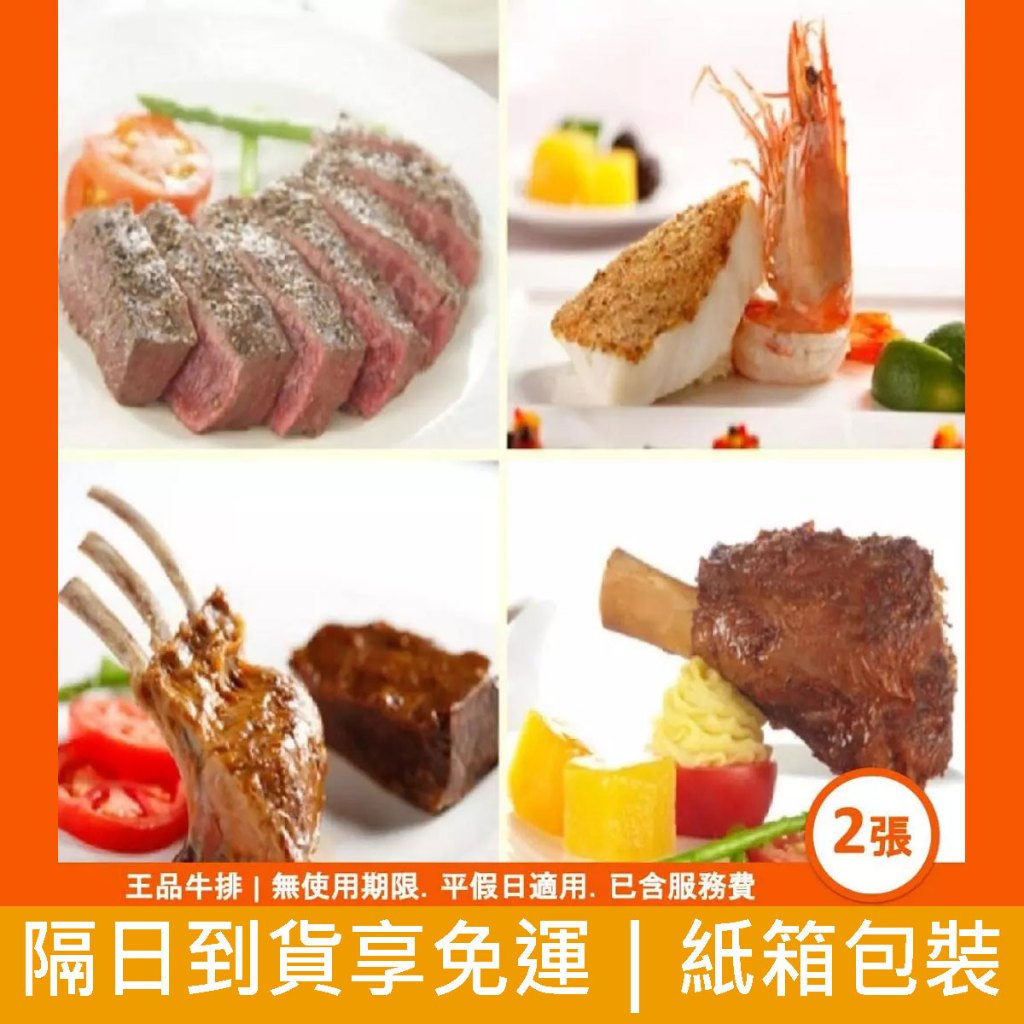 【蝦皮直營特選】王品牛排 套餐商品券2張 免運費