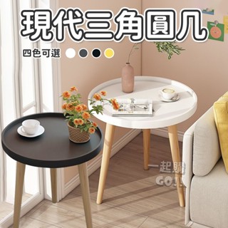 可超取⭐限時下殺⭐現代三腳圓幾🍵茶几 桌子 小茶几 圓桌 客廳邊桌 小圓桌 沙發桌 小圓幾 矮桌 客廳桌 泡茶桌 邊桌