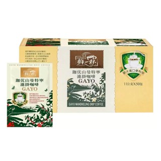 鮮一杯 曼特寧濾掛咖啡 11公克 X 50入 珈優山曼特寧臘 GAYO 山脈，100% 純 GAYO 咖啡豆