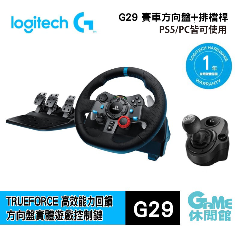 Logitech 羅技 G29 賽車方向盤+排檔桿（For PC/PS5）【現貨】【GAME休閒館】