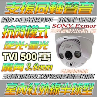 臺灣製造【抗閃模式+同軸聲音】500萬 AHD TVI 星光+高逆光 SONY 紅外線不防水 就是這個光玩美推薦監視器
