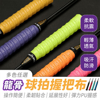 龍骨球拍握把布【484小舖】龍骨握把布 握把布 握把皮 羽球握把布 球拍握把布 羽球拍手膠 手膠 羽球手膠 羽球握把皮