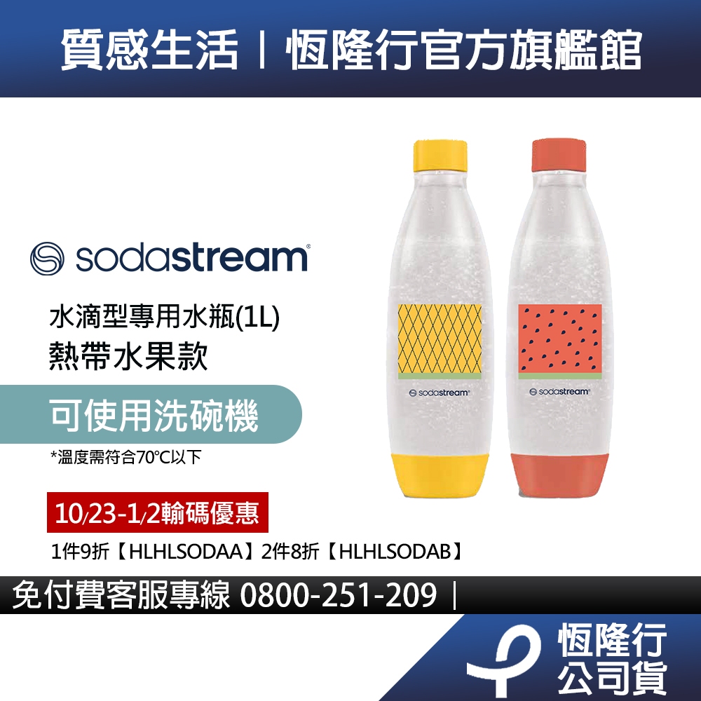 Sodastream 水滴型專用可機洗水瓶 1L 2入(熱帶水果)