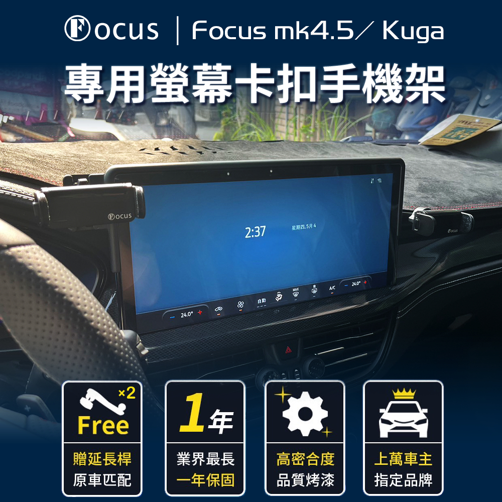 【台灣品牌 大螢幕】 Focus mk4.5 kuga 手機架 wagon active 手機架 螢幕 4.5  配件