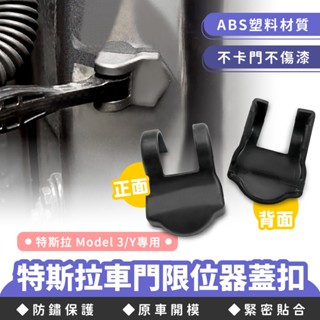 XILLA 特斯拉 Tesla Model 3 / Y適用 特斯拉車門限位器蓋扣 限位器蓋 限位器蓋子 汽車限位器蓋