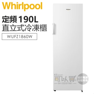 Whirlpool 惠而浦 ( WUFZ1860W ) 190公升 直立式冷凍櫃
