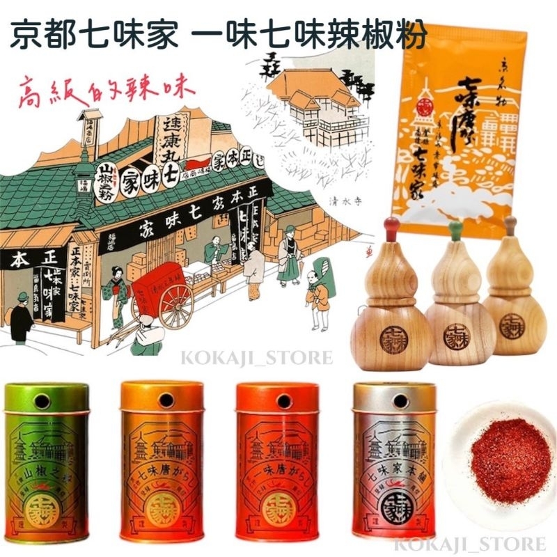 ♥預購♥日本 京都 清水寺 一味粉 七味辣椒粉 七味唐辛子 七味屋本舗