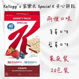 每週到臺‼️ Kellogg’s 家樂氏 Special K 夾心餅乾 500g 20包裝 40片餅乾 草莓🍓 藍莓🫐