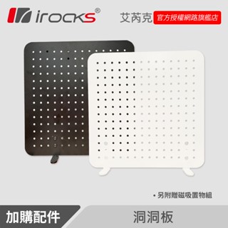 升降桌配件｜irocks CX1 洞洞收納板