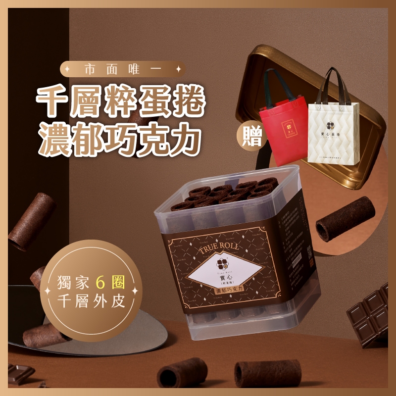 【實心粹蛋捲32入 - 濃郁巧克力】贈白色品牌提袋 月銷百萬捲 熱銷團購 網友推薦 新世代粹蛋捲 新年快樂 新年禮物