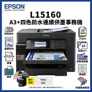【現貨】愛普生 Epson L15160 四色防水高速A3+連續供墨複合機｜列印、影印、掃描、傳真、wifi
