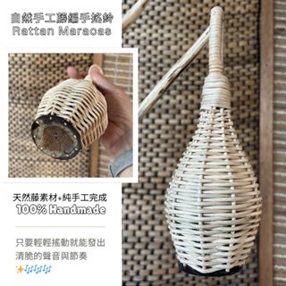 【自然傳統樂器屋】藤編手搖鈴 沙鈴 藤編沙鈴音樂節奏伴奏樂器 療癒放鬆 手工樂器 表演教學 兒童啟蒙樂器 藤球 樂器伴奏