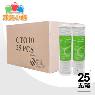 *滿意小舖*10吋 CTO 壓縮活性碳/柱狀活性碳，10"標準濾殼用，整箱(25支)只賣800元。